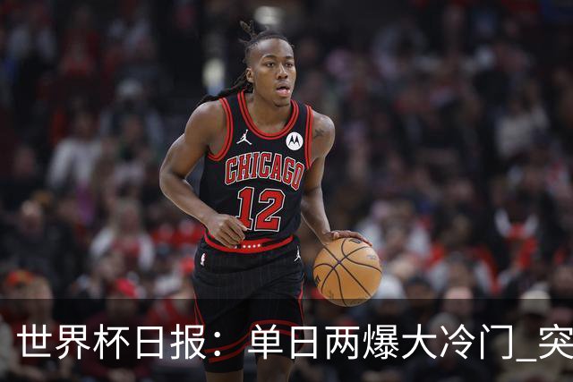 世界杯日报：单日两爆大冷门 突尼斯惨败后现换帅疑云
