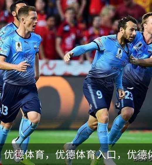 优德体育，优德体育入口，优德体育平台品牌故事