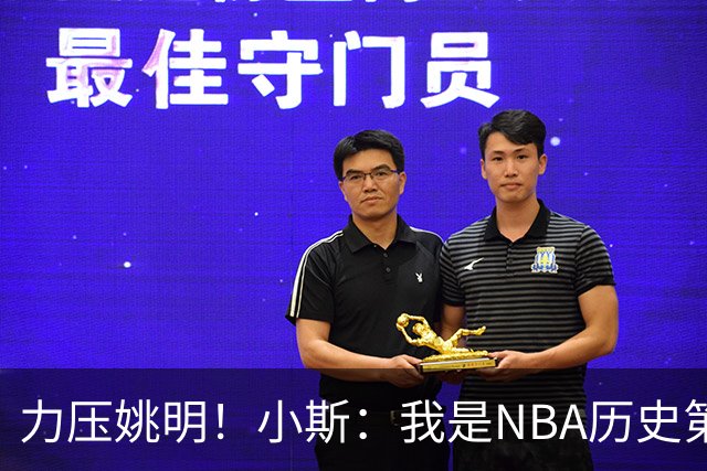 力压姚明！小斯：我是NBA历史第一个高中生身份获得年度最佳新秀