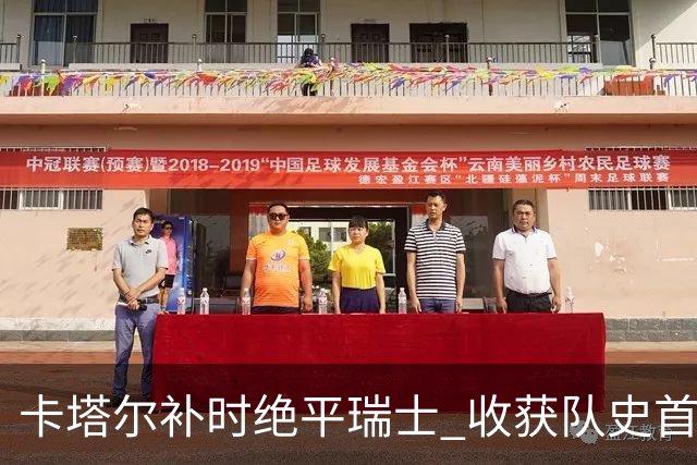卡塔尔补时绝平瑞士 收获队史首个世界杯积分