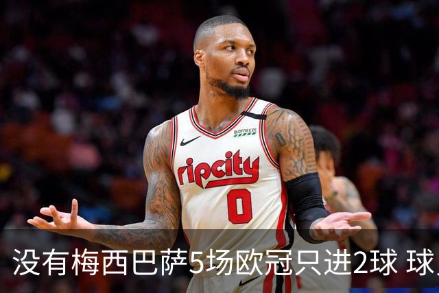 没有梅西巴萨5场欧冠只进2球 球员：获胜钥匙丢了