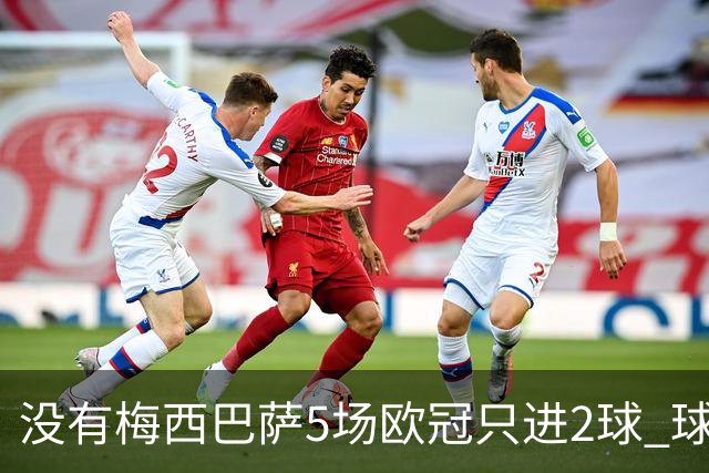 没有梅西巴萨5场欧冠只进2球 球员：获胜钥匙丢了