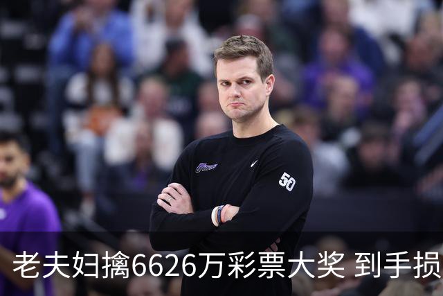老夫妇擒6626万彩票大奖 到手损失50%决定平分