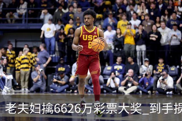 老夫妇擒6626万彩票大奖 到手损失50%决定平分