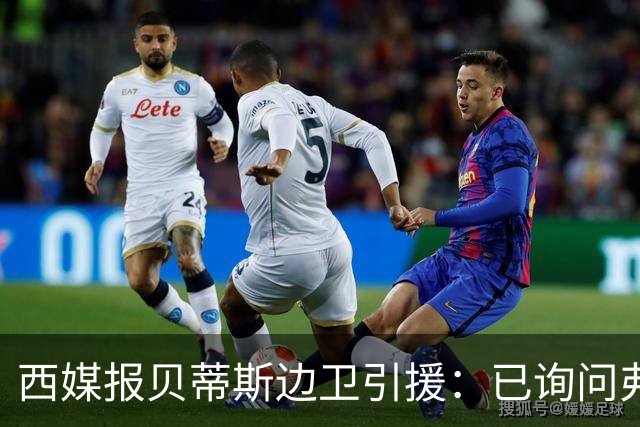 西媒报贝蒂斯边卫引援：已询问弗兰·加西亚情况，持续关注中