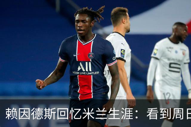 赖因德斯回忆米兰生涯：看到周日晚上的圣西罗，依然会起鸡皮疙瘩