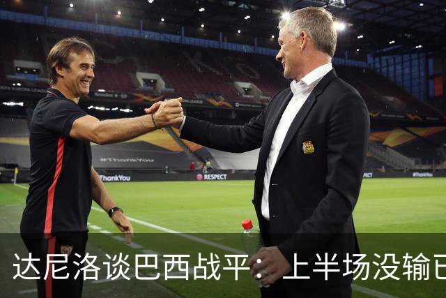 达尼洛谈巴西战平：上半场没输已经很走运了，我们踢得确实差